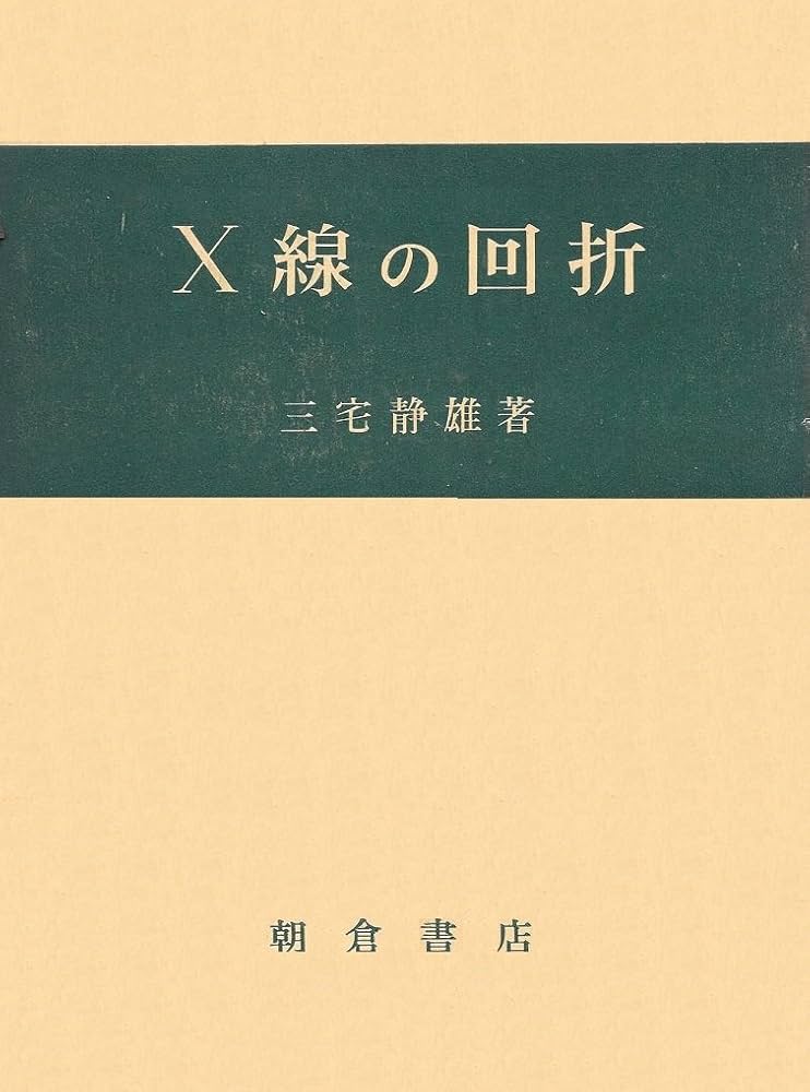 Ｘ線の回折/朝倉書店/三宅静雄（単行本） X線の回折 | 三宅静雄 |本 | 通販 | Amazon